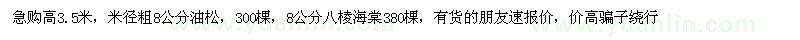 求購油松、八棱海棠