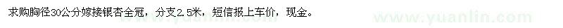 求購(gòu)胸徑30公分嫁接銀杏