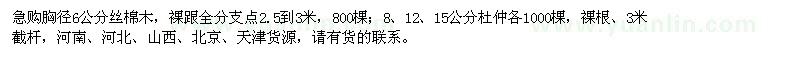 求購(gòu)胸徑6公分絲棉木、8、12、15公分杜仲