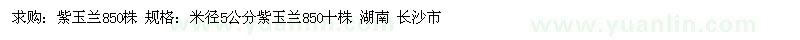 求購紫玉蘭