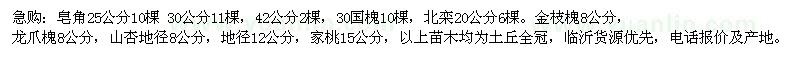 求購皂角、國槐、北欒、山杏等