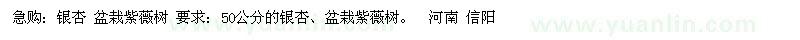 求購銀杏、盆栽紫薇樹