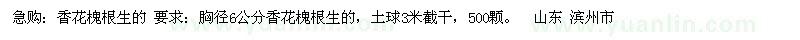 求購香花槐