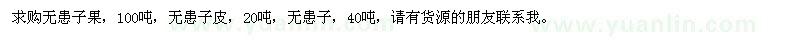 求購(gòu)無(wú)患子果、無(wú)患子皮、無(wú)患子