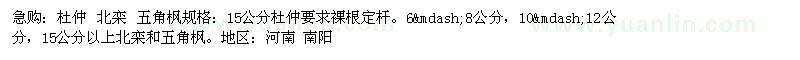 求購杜仲、北欒、五角楓
