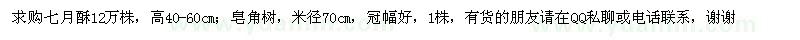 求購七月酥、皂角樹