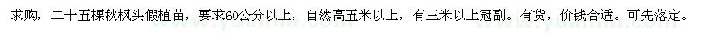 求購60公分以上秋楓頭假植苗
