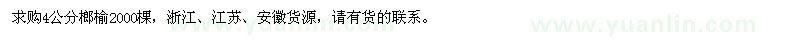 求購4公分榔榆