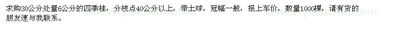 求購30公分處量6公分四季桂