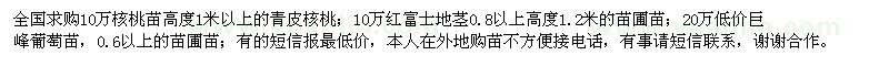 求購核桃苗、蘋果苗、葡萄苗