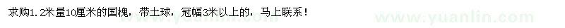 求購(gòu)1.2米量10公分國(guó)槐