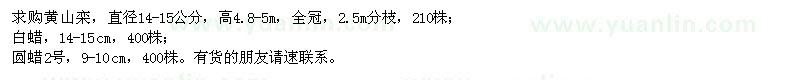 求購黃山欒、白蠟、圓蠟2號