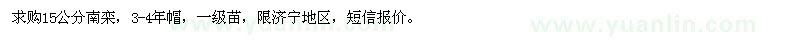 求購15公分南欒