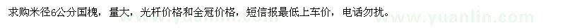 求購米徑6公分國槐