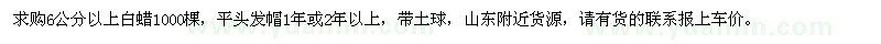 求購(gòu)6公分以上白蠟
