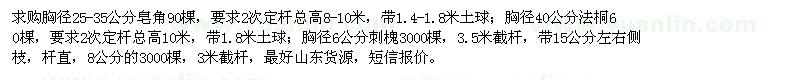 求購25-35公分皂角、40公分法桐、7、8公分刺槐