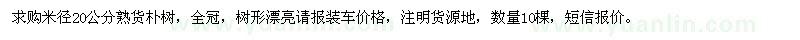求購米徑20公分熟貨樸樹