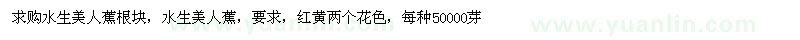 求購水生美人蕉根塊