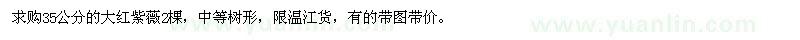 求購35公分大紅紫薇
