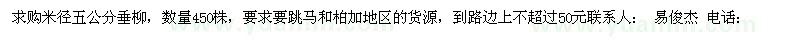 求購(gòu)米徑5公分垂柳
