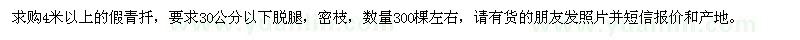 求購4米以上假青扦