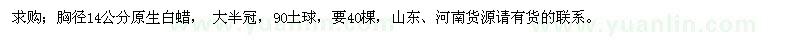 求購胸徑14公分原生白蠟
