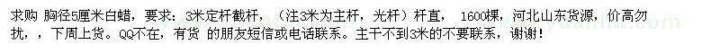 求購胸徑5厘米白蠟