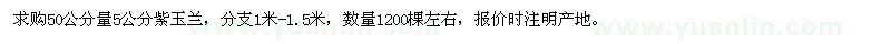 求購50公分量5公分紫玉蘭