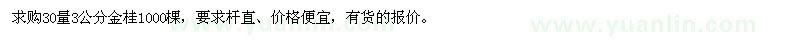 求購30量3公分金桂
