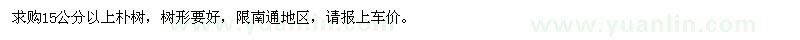 求購15公分以上樸樹