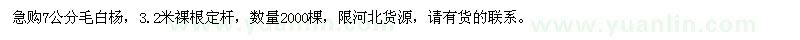 求購(gòu)7公分毛白楊