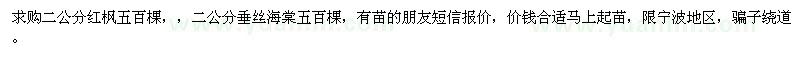 求購紅楓、垂絲海棠