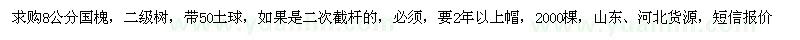 求購8公分國槐