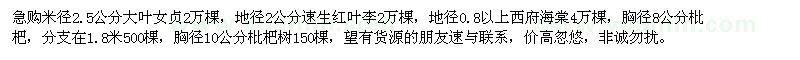 求購大葉女貞、紅葉李、西府海棠、枇杷