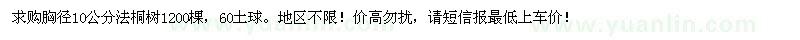 求購胸徑10公分法桐樹