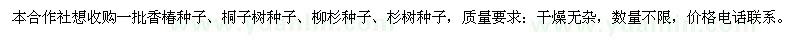 求購香椿種子、柳杉種子、杉樹種子