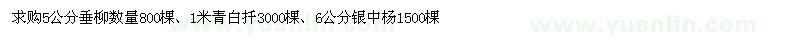 求購(gòu)5公分垂柳、青白扦、銀中楊