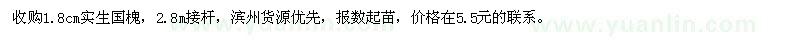 求購1.8公分國槐