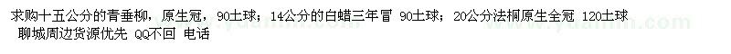 求購(gòu)青垂柳、白蠟、法桐