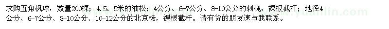 求購(gòu)五角楓球、油松、刺槐