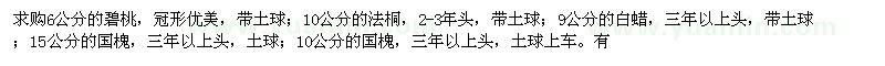 求購6公分碧桃、9公分白蠟、10公分國槐