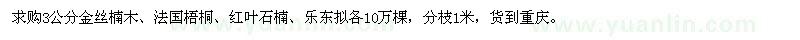 求購3公分金絲楠木、法國梧桐、紅葉石楠