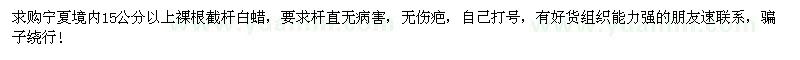 求購(gòu)15公分以上裸根截桿白蠟