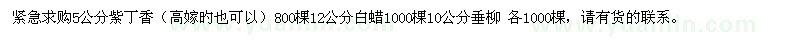 求購紫丁香、白蠟、垂柳