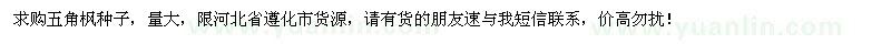 求購五角楓種子