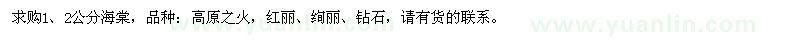 求購1、2公分海棠