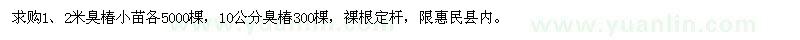 求購1、2米臭椿、10公分臭椿