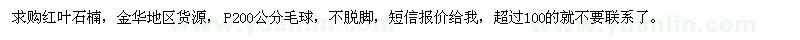 求購(gòu)冠幅200公分紅葉石楠
