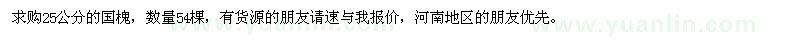 求購(gòu)25公分國(guó)槐