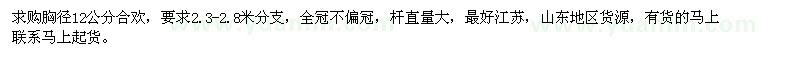 求購胸徑12公分合歡